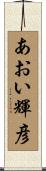 あおい輝彦 Scroll