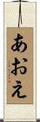 あおえ Scroll