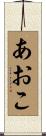 あおこ Scroll