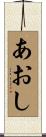 あおし Scroll