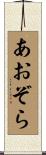 あおぞら Scroll