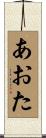 あおた Scroll
