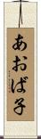 あおば子 Scroll