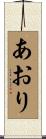 あおり Scroll
