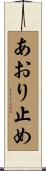 あおり止め Scroll