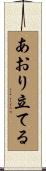 あおり立てる Scroll
