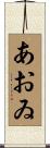 あおゐ Scroll