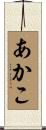 あかこ Scroll