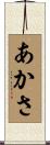 あかさ Scroll