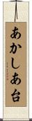 あかしあ台 Scroll