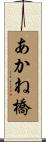 あかね橋 Scroll