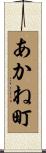 あかね町 Scroll