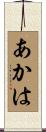 あかは Scroll