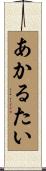 あかるたい Scroll
