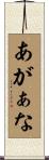 あがぁな Scroll