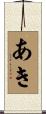 あき Scroll