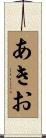 あきお Scroll