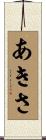 あきさ Scroll