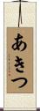 あきつ Scroll