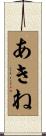 あきね Scroll