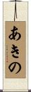 あきの Scroll