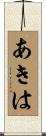 あきは Scroll
