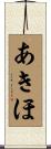 あきほ Scroll