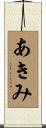 あきみ Scroll