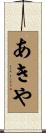 あきや Scroll