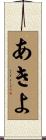 あきよ Scroll