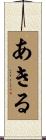 あきる Scroll