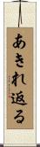 あきれ返る Scroll