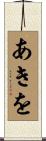 あきを Scroll