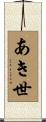 あき世 Scroll