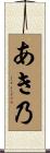 あき乃 Scroll