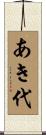 あき代 Scroll
