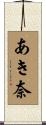 あき奈 Scroll