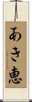あき恵 Scroll