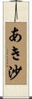 あき沙 Scroll