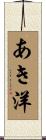 あき洋 Scroll