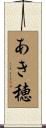 あき穂 Scroll