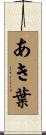 あき葉 Scroll