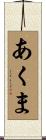あくま Scroll