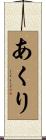 あくり Scroll