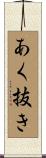 あく抜き Scroll
