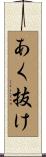 あく抜け Scroll