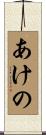 あけの Scroll