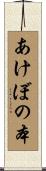 あけぼの本 Scroll