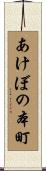 あけぼの本町 Scroll