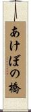 あけぼの橋 Scroll